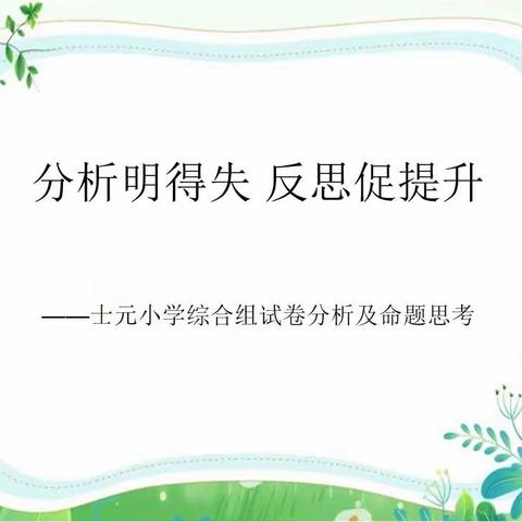 士元小学综合组教研活动之试卷分析促提升