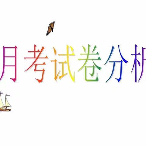 戮力同心，砥砺前进——马头中学八年级月考质量分析会