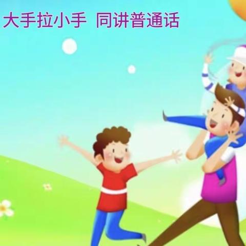 小手拉大手，学讲普通话——西庄小学亲子共读活动