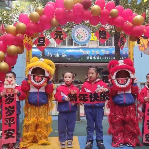 七彩新苗幼儿园2022年“庆元旦，迎新年”主题活动