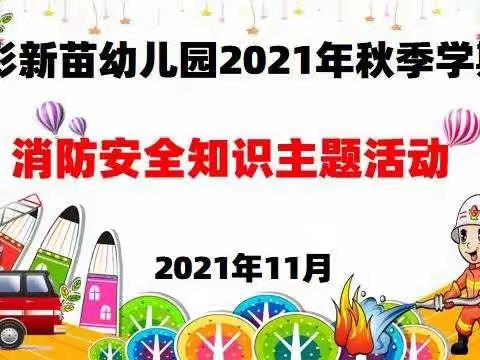 七彩新苗幼儿园2021年秋季学期消防安全演习活动