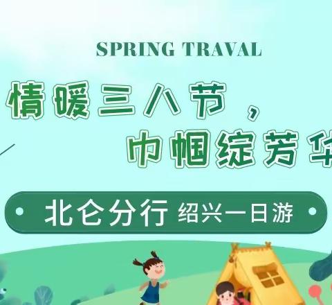 北仑分行开展“情暖三八节，巾帼绽芳华——绍兴一日游”活动