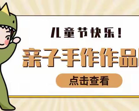 北仑分行“六一”亲子手作作品展来啦！