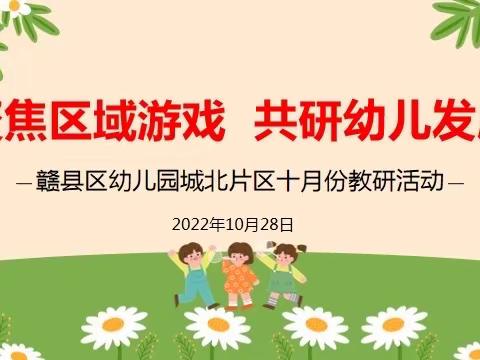 聚焦区域游戏 共研幼儿发展——记赣县区幼儿园城区北片区十月份教研活动