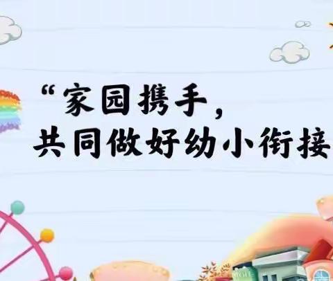 苗苗幼儿园“幼小衔接，我们在行动”