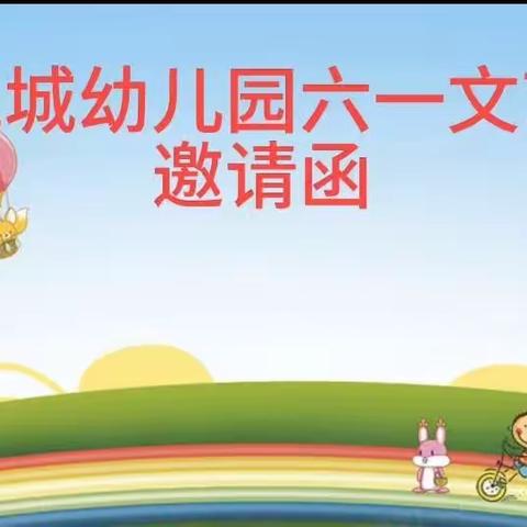 阳光悦城幼儿园“六•一”儿童节邀请函