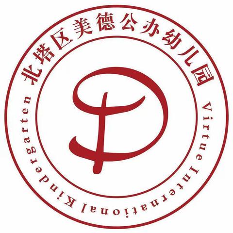 北塔区直属公办园美德园