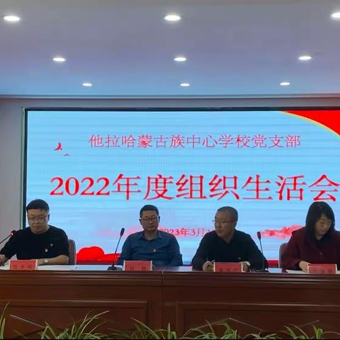 凝心筑魂 团结向党——他拉哈蒙古族中心学校党支部2022年度组织生活会暨民主评议大会