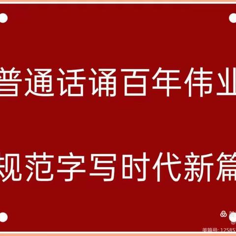 「推普周」“普通话诵百年伟业，规范字写时代新篇”——曲阳县第一幼儿园2021年推普周活动!