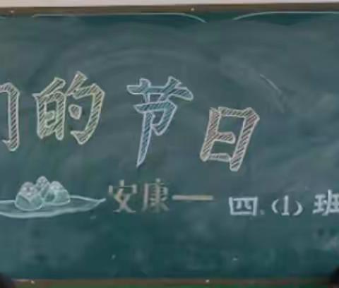 浓情端午  欢乐校园