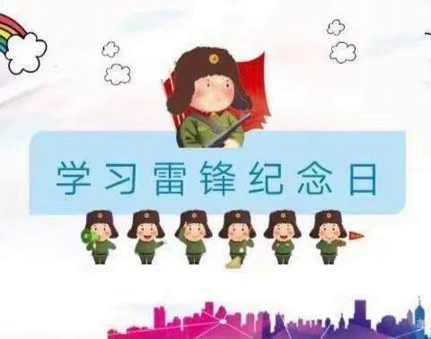 学习雷锋好榜样 ！雷锋精神我传承 ——智洋幼儿园学雷锋纪念日主题教育活动