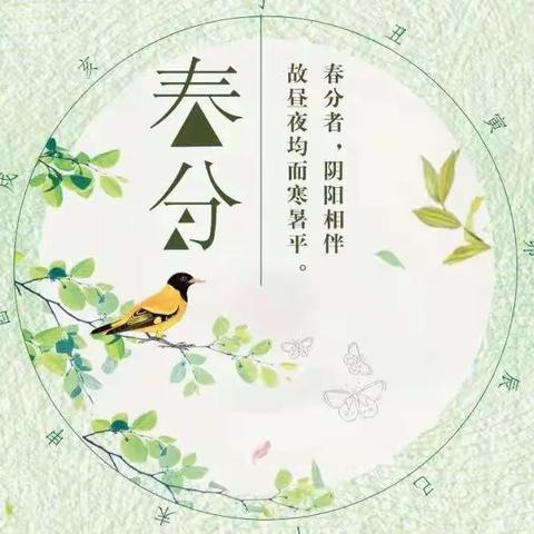 不负春日好时光——智洋幼儿园二十四节气之“春分”主题教育活动