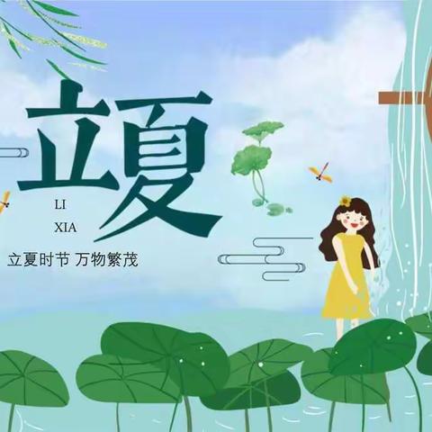 春意藏，夏渐浓——智洋幼儿园二十四节气主题教育活动