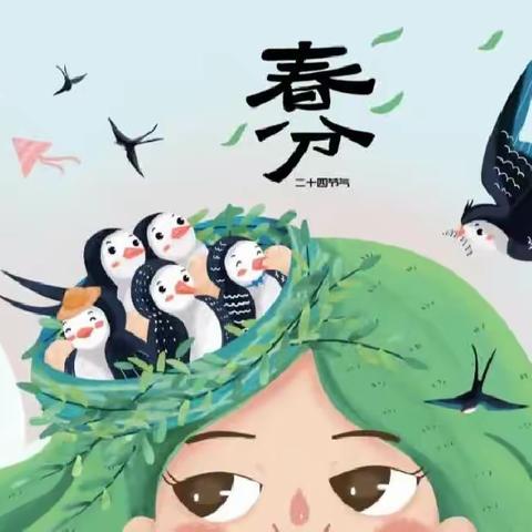 【传统文化】春分至 万物生 ----智洋幼儿园“春分”节气主题活动