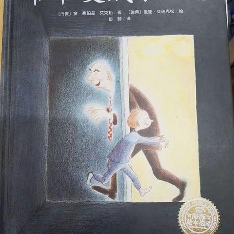 沅陵县小菁英学校，第六次绘本课《爷爷变成了幽灵》～一个关于死亡的温暖故事