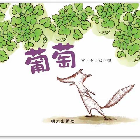 沅陵小菁英学校，三年级（1）班第五次绘本课～《葡萄》爱是恒久忍耐