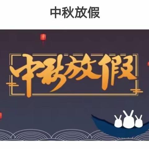 电白三佳双语实验幼儿园中秋节放假通知