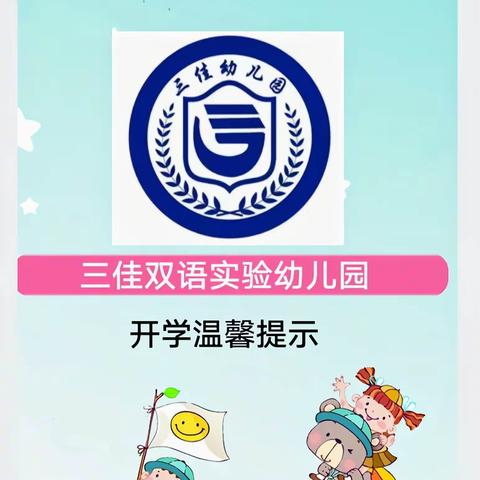 三佳双语实验幼儿园新学期开学温馨提示