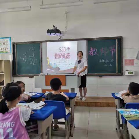 莒县沭河小学二年级二班庆教师节——老师，谢谢您，您辛苦了