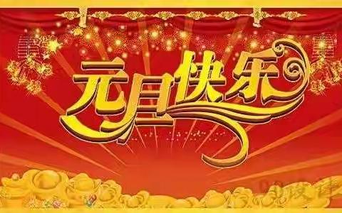 庆元旦，迎新年