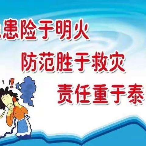 安全第一，警钟长鸣——户木小学消防安全演练