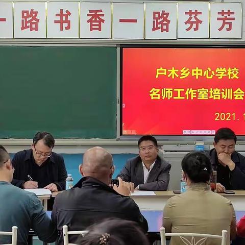 打造名师队伍，深化教育改革——户木乡名师工作室培训会会议纪实