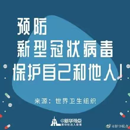 东胜区第十一小学关于《新型冠状病毒性肺炎防控告师生家长书》