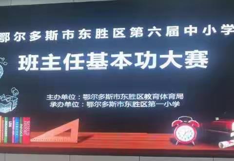 秣马厉兵强技能，潜心育人展风采       ——第三学区班主任基本功大赛之温馨教室建设聆听有感