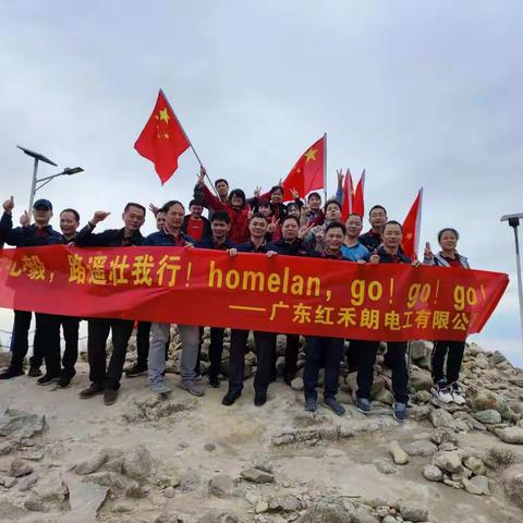 红禾朗电工2021年罗浮山一日游!