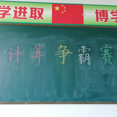 计算争霸赛，我们一起来挑战——河顺镇河顺学校一年级