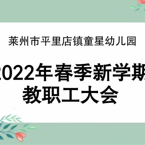 初心如磐启新程 奋楫笃行向未来—莱州市平里店镇童星幼儿园2022年春季开学准备工作