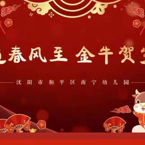 鼠遁春风至 金牛贺春来                                    ﻿ ——南宁幼儿园中海分园 云欢乐·云共享