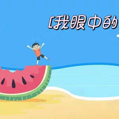 【鸽之翼怡华幼儿园豆豆班】🍉我眼中的夏天🍉