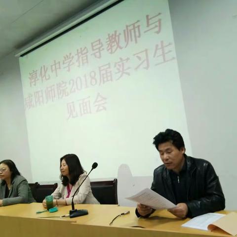 淳化中学召开了本校指导教师与咸阳师院2018届实习生见面会