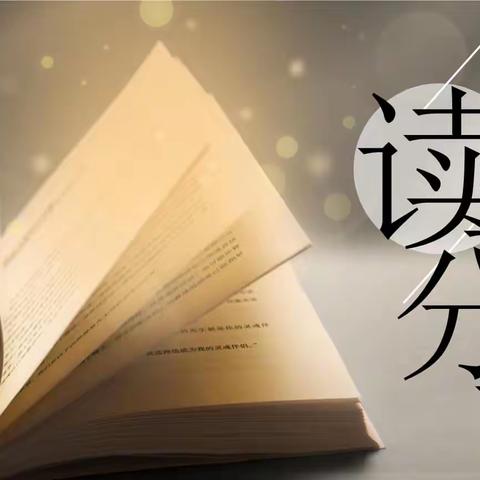 撷英拾萃沐书香，分享交流话成长——太平明德小学“共读一本书”分享交流活动纪实