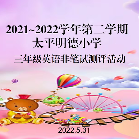 闯关非笔试，快乐无极限——洛龙区太平明德小学2021–2022学年第二学期英语非笔试测评