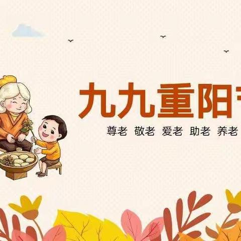 童乐幼儿园中三班——九九重阳节