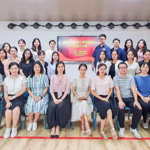 乘风破浪赛技能，凝心聚力迈征程——记福田区中小学心理青年教师专业能力大赛