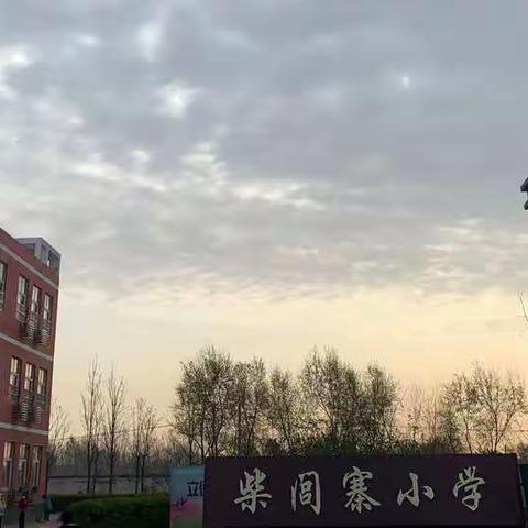 【柴闾寨小学】“疫”往无前，感谢有你——侯素萍老师