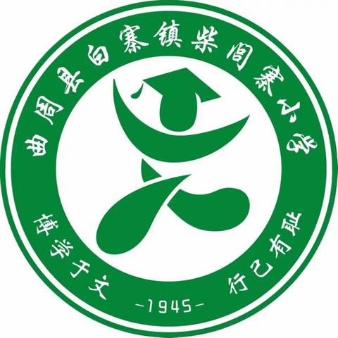 柴闾寨小学周三数学研