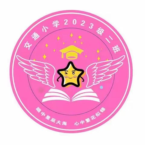 通辽市交通小学二年六班《家庭教育百日谈》