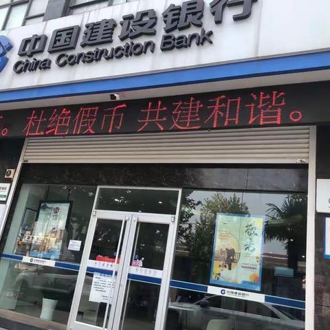 大丰建行积极开展人民币反假宣传