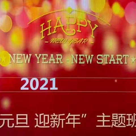 北京鹏博智慧树幼儿园大三班庆元旦迎新年联欢会