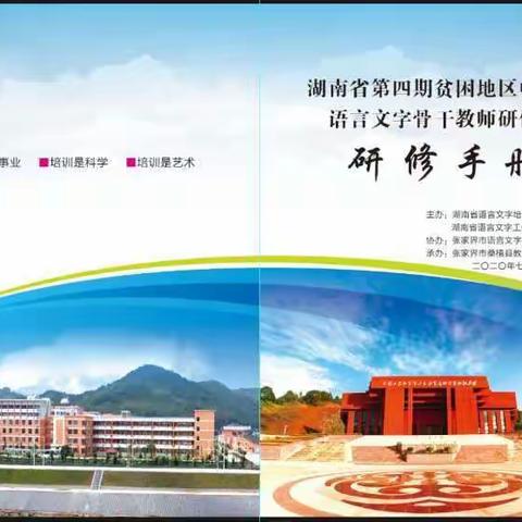 记2020年桑植县教师语言文字团队培训开班仪式