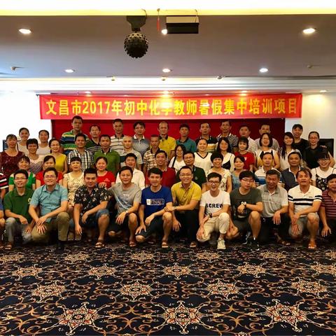 文昌市2017年化学教师暑期培训