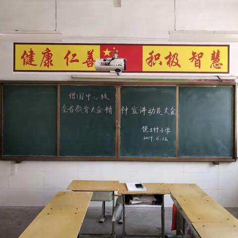 德士村小学“全省教育大会精神”学习会议