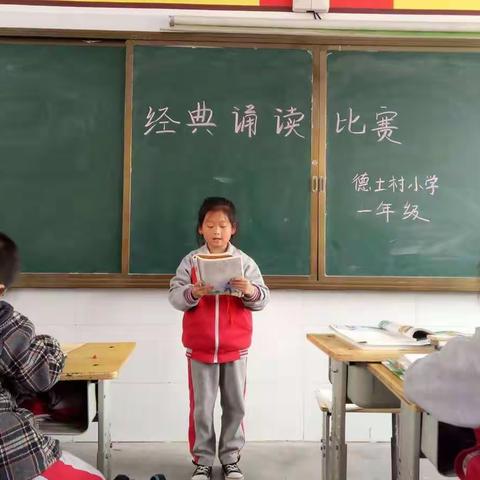 经典丰富生活——德士村小学一年级“经典诵读比赛”