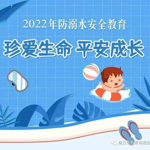 珍爱生命，平安成长！徐庄公办幼儿园防溺水安全