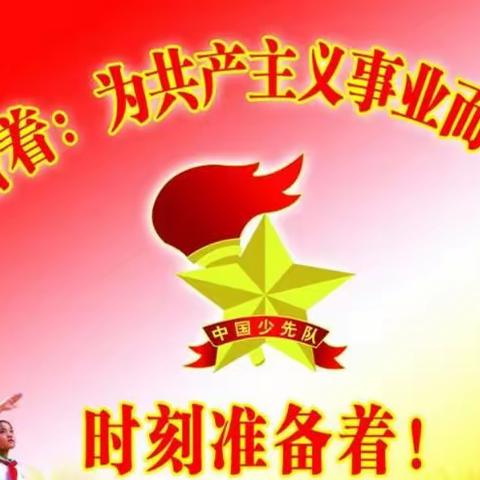 宝塔中心小学大队部“喜迎二十大，争做好队员”新队员入队仪式