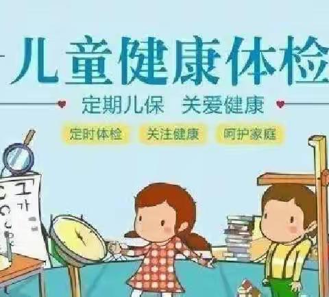 小体检，大健康——南吕固中心校皮条屯小学健康体检活动